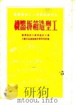 苏联机械工人短期训练教材 机器拆箱造型工 1953 PDF电子版封面 苏联航空工业部航空工业工艺及生产组织科学研究所编