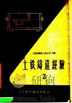 土铁铸造经验  第2册（1960 PDF版）