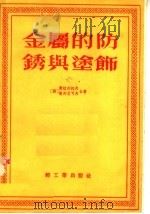 金属的防锈与涂饰 1955 PDF电子版封面 (苏)费拉列托夫,谢列尼可夫编