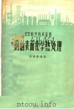 钢的表面化学热处理 1958 PDF电子版封面 15100·50 何维勤编著