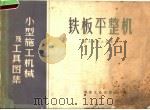 铁板平整机 1959 PDF电子版封面 15062·1741 冶金安装总公司编