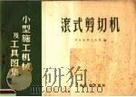 滚式剪切机 1959 PDF电子版封面 15062·1598 冶金安装总公司编