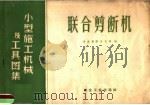 联合剪断机 1959 PDF电子版封面 15062·1616 冶金安装总公司编