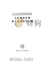 全国铸造机械专业会议资料汇编（1958 PDF版）