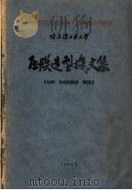 压膜造型机文集（1960 PDF版）