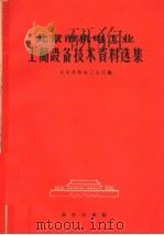 北京市机电工业土简设备技术资料选集 1959 PDF电子版封面 15017·127 北京市机电工业局编
