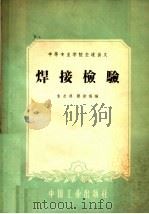 焊接检验 1961 PDF电子版封面 15165·643 朱启鸿,顾世瑶编
