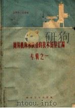 简易机床和设备的技术经验汇编专辑 1 1959 PDF电子版封面 15119·1162 上海市工业馆编