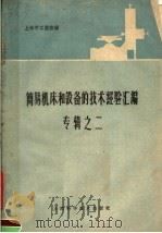 简易机床和设备的技术经验汇编 1959 PDF电子版封面 15119·1203 上海市工业馆编