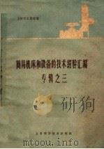 简易机床和设备的技术经验汇编专辑  3（1959 PDF版）