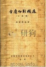 金属切削机床  工具机（1953 PDF版）