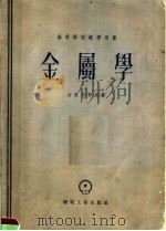 高等学校教学用书  金属学（1957 PDF版）