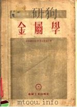 中等专业学校教学用书  金属学（1955 PDF版）