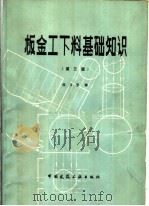 钣金工下料基础知识 第3版 1990 PDF电子版封面 7112009081 陈万里编