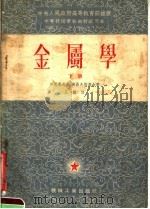 金属学 下 1954 PDF电子版封面 沙莫毫茨基,库聂夫斯基合著;石霖译