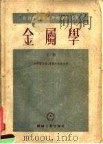 苏联中等专业学校教学用书  金属学  上（1953 PDF版）