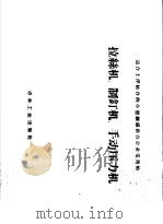适合土洋结合的小型钢铁联合企业采用的拉丝机、制钉机、手动压力机（1958 PDF版）