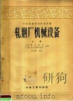 中等专业学校教学用书 轧钢厂机械设备 上 1957 PDF电子版封面 15062·722 李世英等译