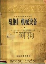 中等专业学校教学用书  轧钢厂机械设备  下（1958 PDF版）