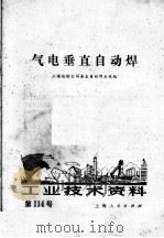 工业技术资料  第114号  气电垂直自动焊（1972 PDF版）