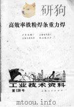 工业技术资料 第138号 高效率铁粉焊条重力焊 1973 PDF电子版封面