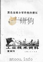 工业技术资料 第102号 黑色金属小零件的冷挤压 1972 PDF电子版封面 上海自行车三厂,上海市科学技术交流站模具队编