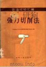 先进经验汇编 强力切削法 1956 PDF电子版封面 T15090·1 中国新民主主义青年团沈阳市委员会编