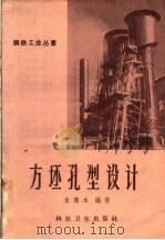 方坯孔型设计（1958 PDF版）
