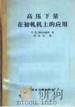 高压下量在初轧机上的应用 1957 PDF电子版封面 15062·748 (苏)李托夫钦柯(Н.В.Литовченко)著;覃圭章译