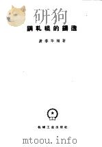 钢轧辊的铸造 1960 PDF电子版封面 T15033·2076 黄春华编著