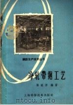 冷轧带钢工艺 1959 PDF电子版封面 15119·1366 陈诚序编著