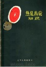 热轧齿轮知识 1960 PDF电子版封面 15090·186 文冰,潘青编