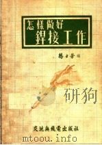怎样做好焊接工作  第2版（1954 PDF版）