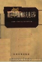 锻造六弯曲轴的先进经验（1956 PDF版）