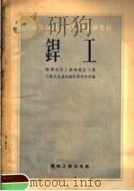 苏联机械工人短期训练教材 焊工 1954 PDF电子版封面 苏联航空工业部航空工业工艺及生产组织科学研究所编
