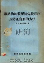 钢结构的装配与焊接程序及防止变形的方法 1958 PDF电子版封面 15040·798 (苏)那夫罗茨基(Д.И.Навроцкий)著;叶耀先译