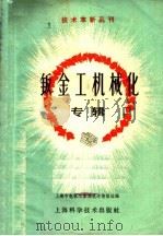 钣金工机械化专辑 1960 PDF电子版封面 15119·1406 上海市电机工业局技术情报站编