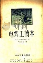 电焊工读本 1955 PDF电子版封面 15062·376 В.Л.采格尔斯基著;周光父译