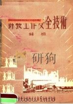 焊接工作安全技术（1956 PDF版）