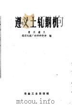 遵义土轧钢机 1959 PDF电子版封面 15062·1409 贵州遵义通用机械厂科学研究所编