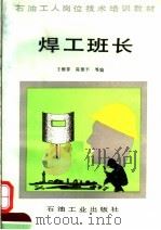 焊工班长 1993 PDF电子版封面 750210934X 王继春等编