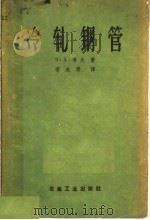 冷轧钢管 1959 PDF电子版封面 15062·1942 (苏)考夫,З.А.著;李长穆译