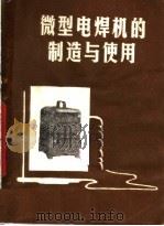 微型电焊机的制造与使用 1977 PDF电子版封面 15089·25 陈洪礼著