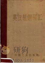 英汉轧网词汇 1970 PDF电子版封面 15165·4612 冶金工业部科学技术情报产品标准研究所编