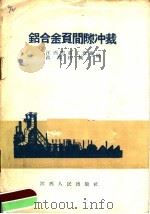 铝合金负间隙冲裁 1958 PDF电子版封面 T15110·16 江西省重工业厂,洪都机械厂编