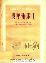 苏联机械工人短期训练材料 液压冲床工 1954 PDF电子版封面 苏联航空工业部航空工业工艺及生产组织科学研究所编