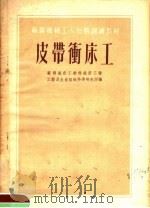 苏联机械工人短期训练材料  皮带冲床工（1954 PDF版）