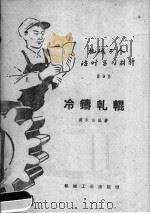 冷铸轧辊 1959 PDF电子版封面 T15033·1862 蒋承荫编著