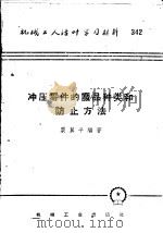机械工人活叶学习材料 342 冲压零件的废品种类和防止方法 1958 PDF电子版封面 T15033·1571 粟翼平编著