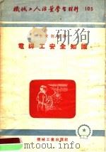 机械工人活叶学习材料 105 电焊工安全知识 1953 PDF电子版封面 李家训编译